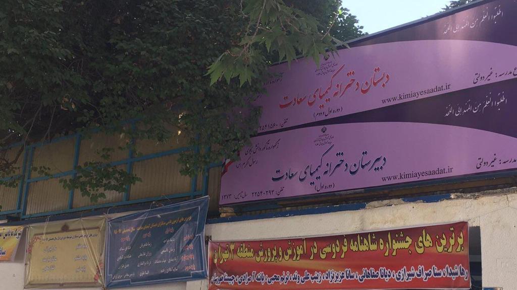 سر در دبیرستان دوره اول متوسطه مجتمع آموزشی کیمیای سعادت