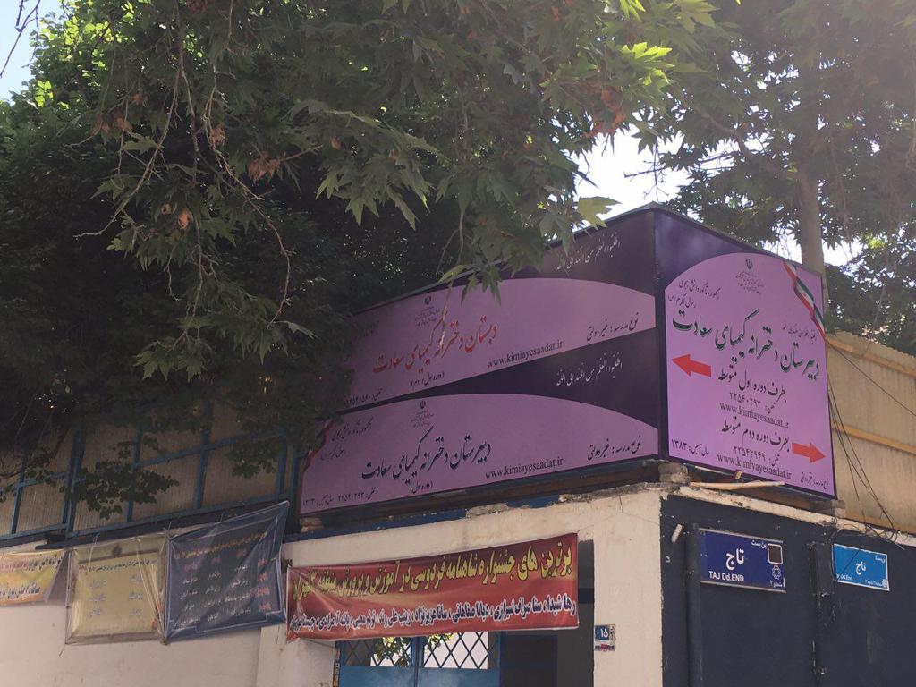 سر در دبیرستان دوره اول متوسطه مجتمع آموزشی کیمیای سعادت