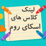 لینک کلاس های اسکای روم متوسطه اول