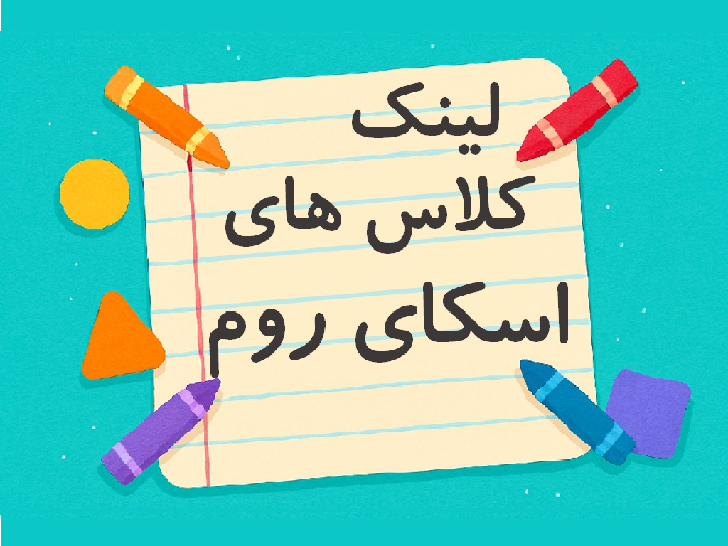 لینک کلاس های اسکای روم